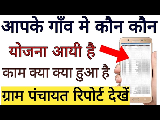 ग्राम पंचायत रिपोर्ट कैसे देखें,अपने गांव के कार्यो का विवरण कैसे ऑनलाइन देखें,gram panchayat report
