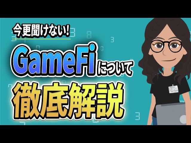 【基礎から解説！】GameFiとは？