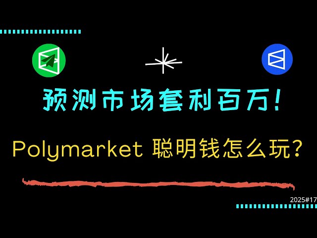 Polymarket 预测市场套利！用 $284 赚取 $214,060 , 胜率 98.7% !  交易策略复制，揭秘聪明钱！ 💰  #polymarket #polycule #套利