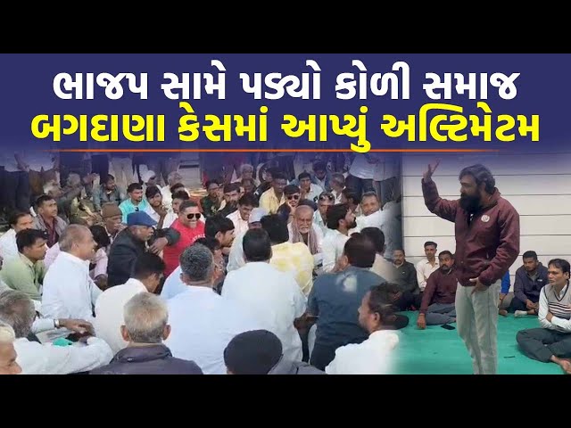 Bagana Case માં કોળી સમાજનો હુંકાર, ન્યાય નહીં તો હવે BJP નો બહિષ્કાર | Jayraj Ahir | Mayabhai Ahir