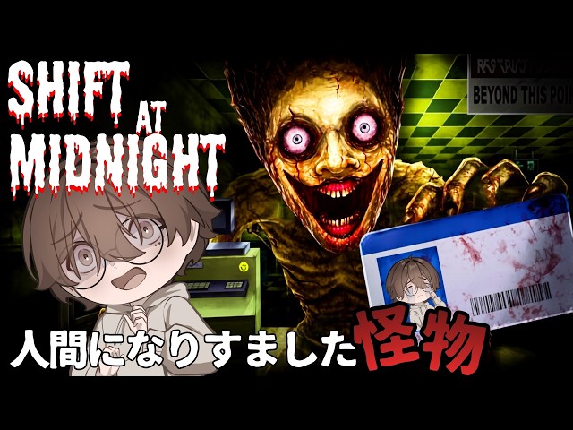 人間になりすました「怪物」が訪れるガソリンスタンドの店員として雇われました😱【Shift At Midnight】