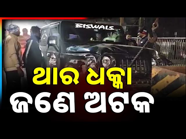 ଥାର ଧକ୍କା, ଜଣେ ଅଟକ | Thar Accident Issue