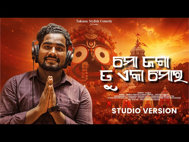 JAGA TU AKA MORA |JAGANNATH BHAJAN|NEW ODIA BHAJAN||TUKUNA STYLISH ||MR SANJU|RATHA YATRA BHAJAN