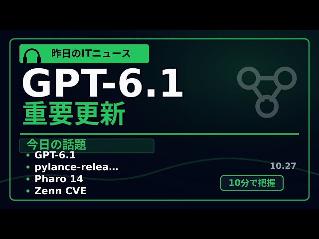 GPT-6.1 Terra公開、Pharo 14の開発環境刷新｜昨日のITニュース