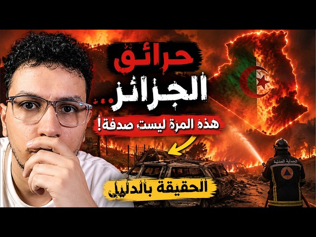 حرائق الجزائر… هذه المرة ليست صدفة! الحقيقة بالدليل