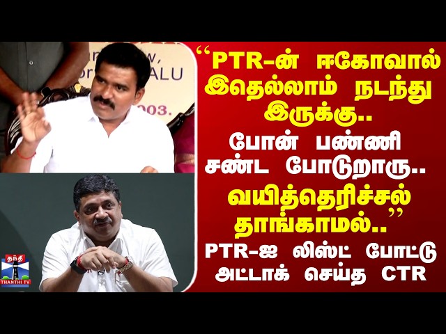 CTR Nirmalkumar | PTR | Madurai | TN Politics | PTR-ஐ வரிசையாக லிஸ்ட் போட்டு அட்டாக் செய்த CTR