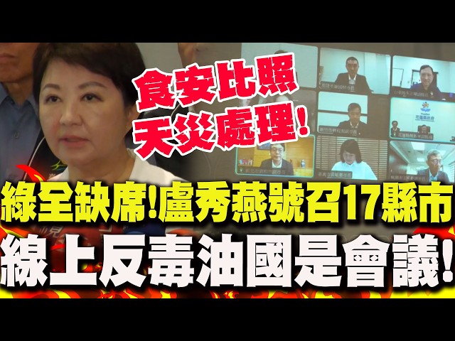 DPP Absent En Masse: Lu Shiow-yen Convenes "Online National Affairs Meeting on Anti-Carcinogenic ...