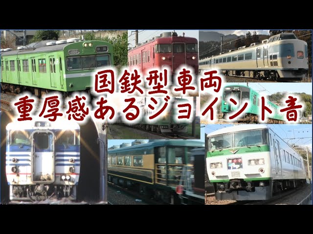 重厚感あるジョイント音を奏でる国鉄型車両　通過集