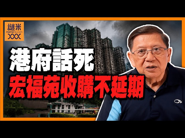 (AI中英字幕)港府話死宏福苑收購不延期！我拆開盤數一睇更嬲：政府根本迴避責任！制度完全冇改革、同類事件仍可能重演！《蕭若元：理論蕭析》2026-08-24