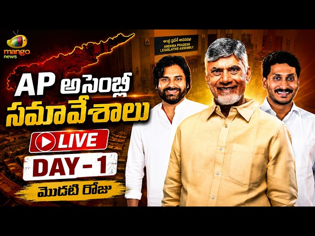 AP Assembly LIVE | Day 01 | Andhra Pradesh Legislative Assembly | Chandrababu | Pawan Kalyan