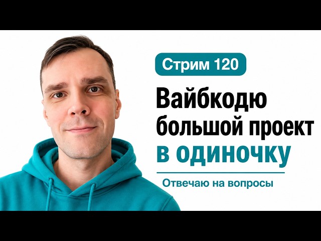 Делаю SaaS в прямом эфире (без команды) в CODEX с GPT 5.6 Sol, стрим 120