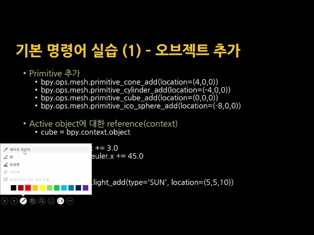 [SWTT] Blender Python(BPY) 스크립팅 기초 (1/2)