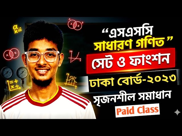 সেট ও ফাংশন || সৃজনশীল সমাধান | ঢাকা বোর্ড ২০২৩ | Set and function Cq solve | Dhaka board 2023