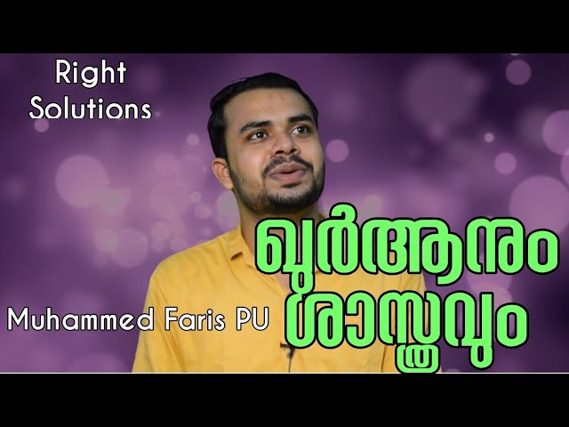 ഖുർആനും ശാസ്ത്രവും [quran & science] | Muhammed Faris PU