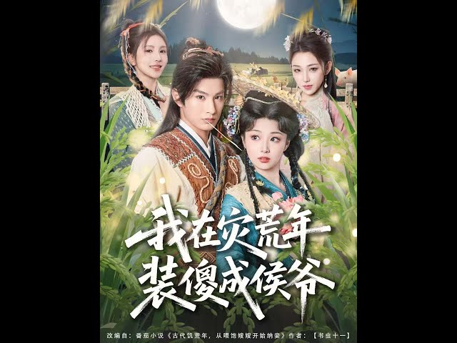 [MULTI SUB] 「我在灾荒年装傻成侯爷」#短剧 #爱情 #虐恋 #精彩短劇#最新短劇全集#精彩短劇推薦