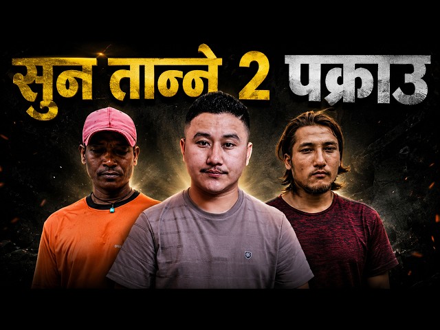 Thank You Nepal Police! 2 Arrested for Stealing Gold from a Flood Victim | Rasuwa Flood Update