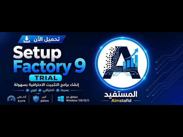 تريد إنشاء ملف Setup احترافي لبرنامجك؟حمّل Setup Factory 9 Trial مجانًا وابدأ بصناعة ملف التثبيت