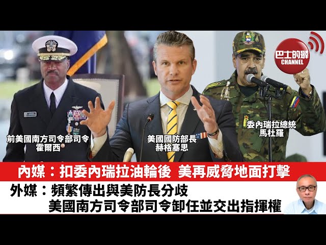 【晨早直播】內媒：扣委內瑞拉油輪後，美再威脅地面打擊。外媒：頻繁傳出與美防長分歧，美國南方司令部司令卸任並交出指揮權。25年12月14日