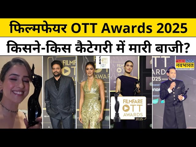 Filmfare OTT Awards 2025:किसने-किस कैटेगिरी में मारी बाजी?किसने जीता Best Actor-Actress का Award?