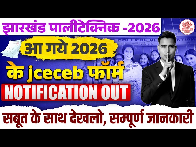 Jharkhand Polytechnic 2026 Form Date 🔥 | JCECE 2026 Online Form Kab Aayega? Full Details