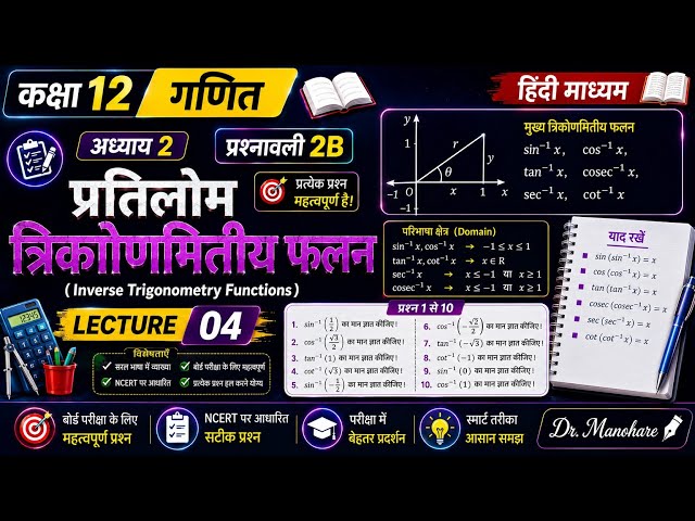 Class 12th maths chapter 2 कक्षा 12 गणित अध्याय 2 B ques 06 inverse trigonometry function lecture 04