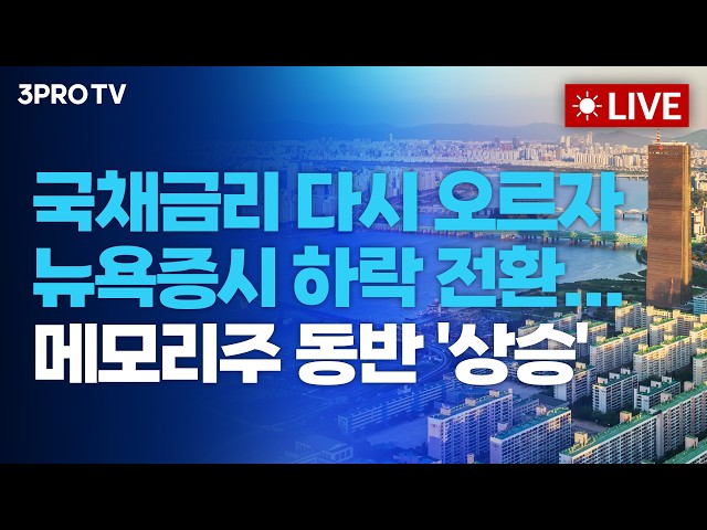 [26.08.21 오전 방송 전체보기] 국채금리 다시 오르자 뉴욕증시 하락 전환...메모리주 동반 '상승'