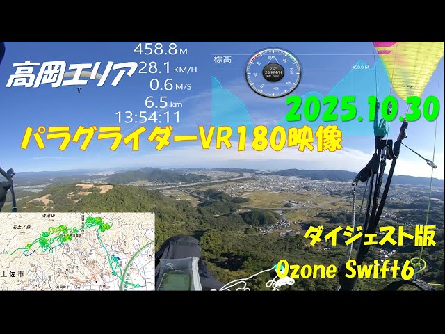 高岡エリアパラグライダーVR180映像 2025.10.30ダイジェスト版 Ozone Swift6