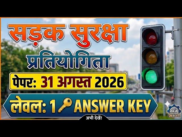 Road Safety Paper Answer Key Level 1|Today Road Safety Paper|सड़क सुरक्षा प्रतियोगिता पेपर आंसर की|