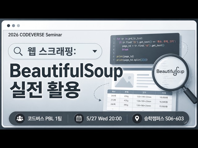 BeautifulSoup 실전 활용 | 웹 스크래핑 입문부터 데이터 수집까지!