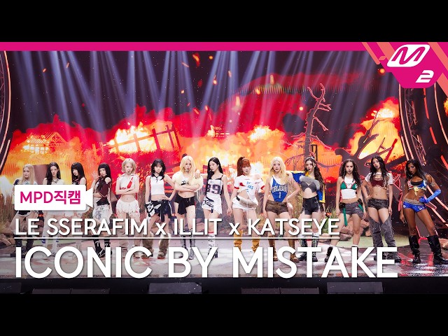 [MPD직캠] 르세라핌 x 아일릿 x 캣츠아이 직캠 8K 'ICONIC BY MISTAKE' (LE SSERAFIM x ILLIT x KATSEYE FanCam)