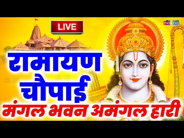 Live :- मंगल भवन अमंगलहारी, Mangal Bhavan Amangalhari, Holi Special Song 2025, Ram Chaupai