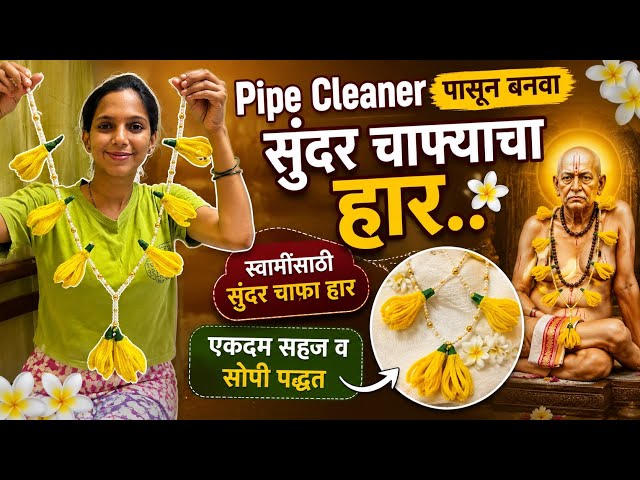 Pipe cleaner पासून बनवा सुंदर चाफा हार | DIY Chafa Flower Garland #handmade 