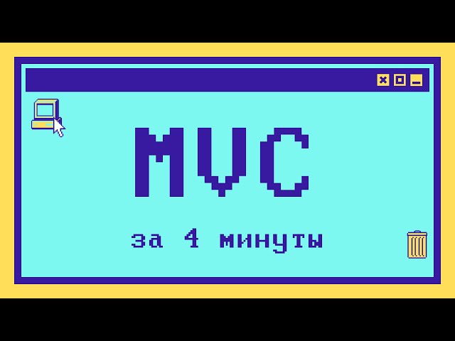 What is MVC in 4 minutes?