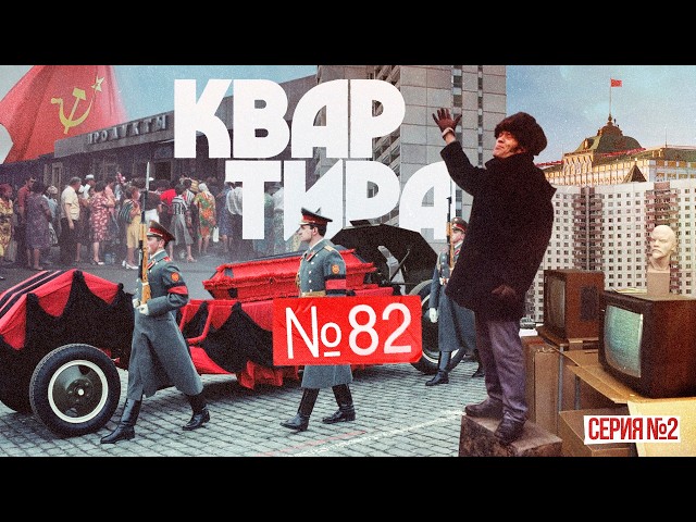 Жизнь в очередях — за колбасой и лучшей жизнью | «Квартира 80-99» Вторая серия (English subtitles)