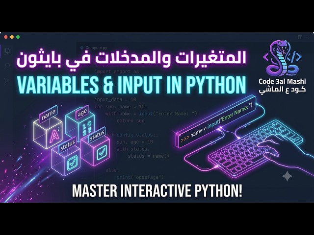 المتغيرات والإدخال في بايثون | Variables & Input in Python #كود_ع_الماشي