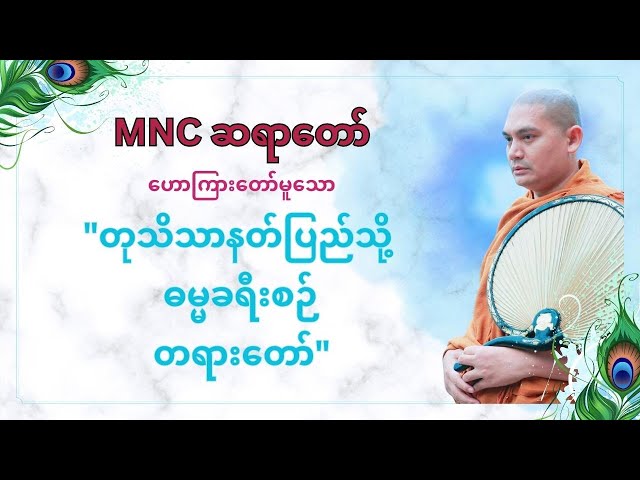 MNCဆရာတော် ဟောကြားတော်မူသော "တုတိသာနတ်ပြည်သို့ ဓမ္မခရီးစဉ် တရားတော်"