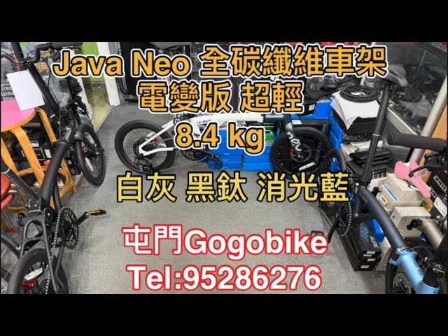 Java Neo 全碳纖維車架 電變版 超輕 8.4 kg 介紹