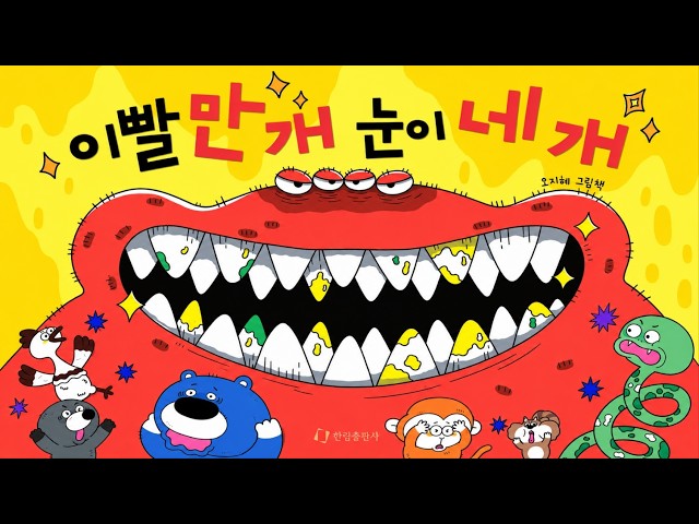 [냠냠동화] 이빨 만 개 눈이 네 개 | 괴물을 막아라! 동물들의 기상천외한 작전! | 괴물의 정체는? | 어린이 동화책 읽어주기 | 그림책 읽기