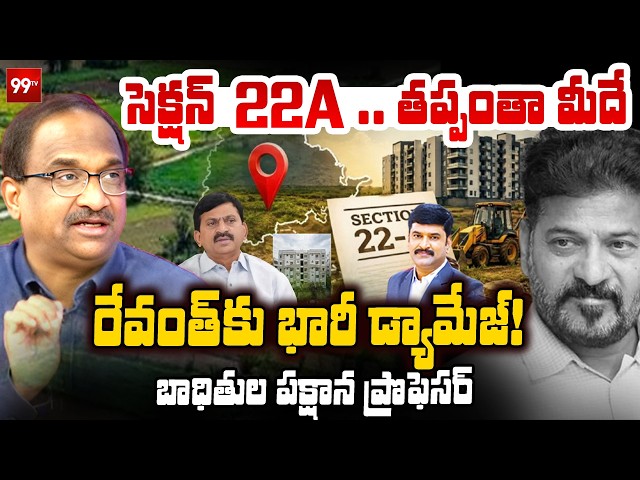 Section 22A Issue : సెక్షన్ 22 A..తప్పంతా మీదే..| Professor Fires On CM Revanth | 99TV Telugu