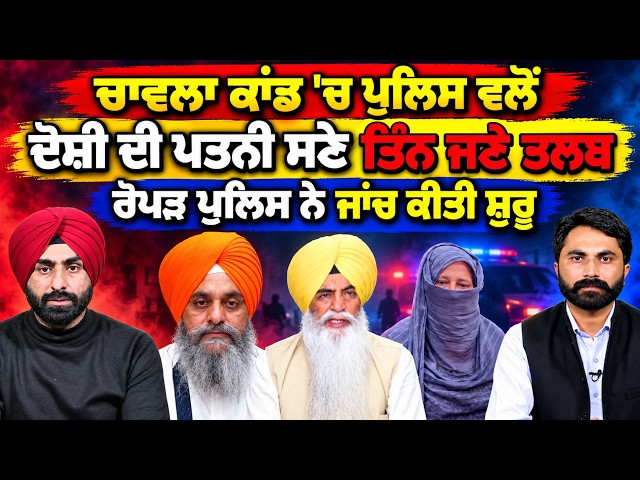 Chawla ਕਾਂਡ 'ਚ ਪੁਲਿਸ ਵਲੋਂ ਦੋਸ਼ੀ ਦੀ ਪਤਨੀ ਸਣੇ ਤਿੰਨ ਜਣੇ ਤਲਬ ਰੋਪੜ ਪੁਲਿਸ ਨੇ ਜਾਂਚ ਕੀਤੀ ਸ਼ੁਰੂ