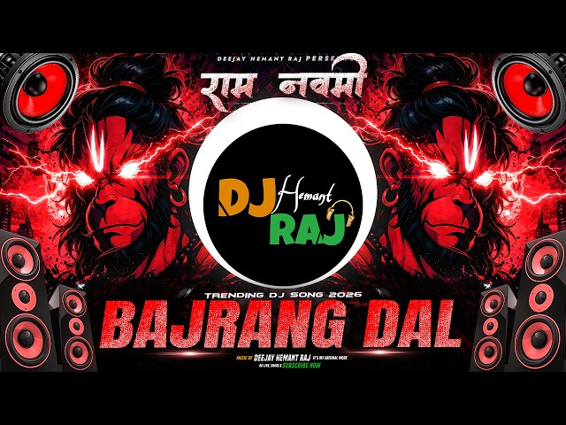 Ram Navami | Bajrangdal | Bajrang Phonk | Jai Shree Ram Dj Song 2026 | Bajrangbali Dj Song 2026