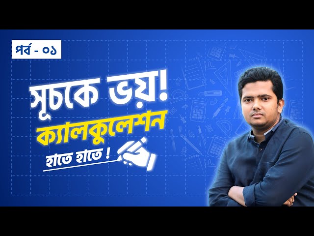 হাতে ক্যালকুলেশন ট্রিকস | সূচক পর্ব - ০১ | BCS | NTRCA | Primary | Govt. Job | Admission |