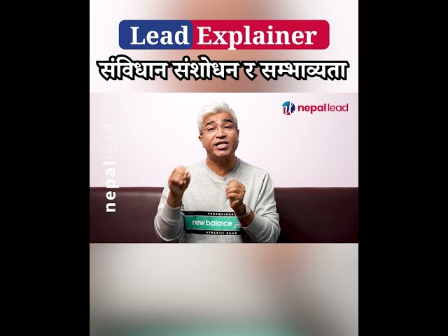 बालेनको बल: संविधान छुने कि विकास दिने? | LEAD EXPLAINER | P6
