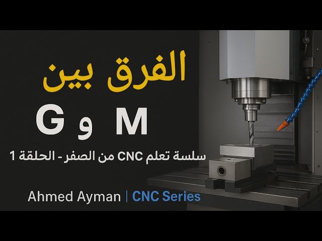 شرح أكواد G و M في الخراطة CNC | سلسلة تعلم CNC – الحلقة 1