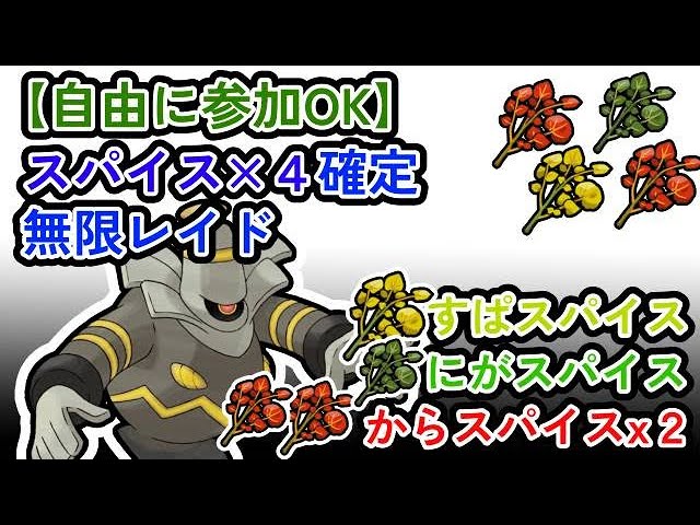 【参加可能！！！】スパイス４つ確定　無限自動レイド兼レイド交換募集枠【ポケモンsv】