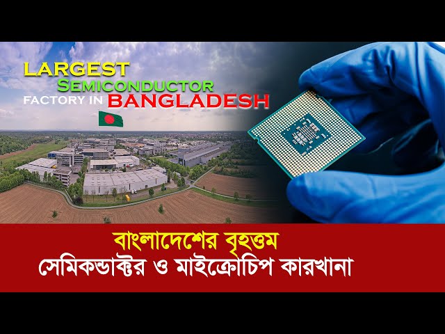 বাংলাদেশেই তৈরি হচ্ছে সেমিকন্ডাক্টর !! ৬০ হাজার কোটি ডলারের হাতছানি! Microchip factory in Bangladesh