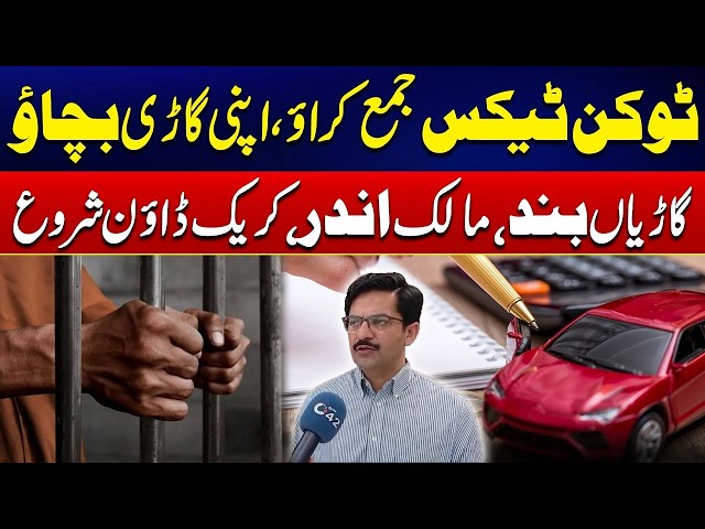 Crackdown on Tax Defaulters Intensifies - Car Owners Be Alert - Exclusive Report - 24 News HD