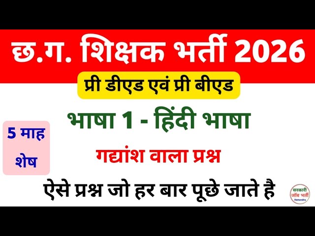 Teacher bharti 2026, Pri Ded, Bed | भाषा 1 हिंदी गद्यांश | शिक्षक भर्ती #evs #cgvyapam #cgteacher 