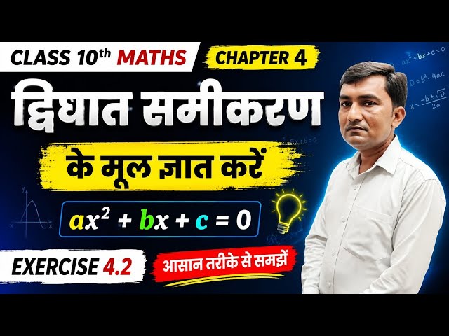 Dwighat samikaran ke mul gyat kare, द्विघात समीकरण का मूल निकले. Class 10 ncert maths. Bihar board.