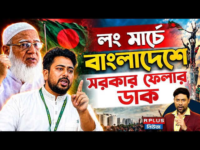Bangladesh News: লং মার্চে বাংলাদেশে সরকার ফেলার ডাক | Jamaat-e-Islami | BD Politics